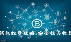 区块链钱包投资攻略：安全性与收益率