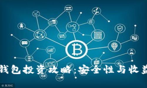 区块链钱包投资攻略：安全性与收益率解析