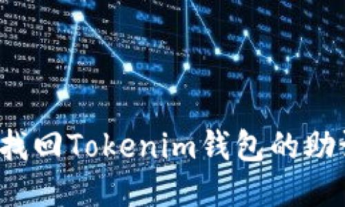 如何找回Tokenim钱包的助记词？