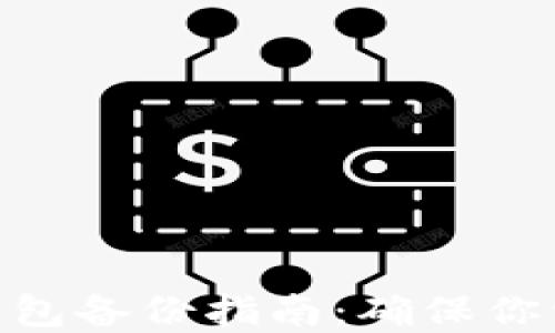 
数字货币电子钱包备份指南：确保你资产安全的关键