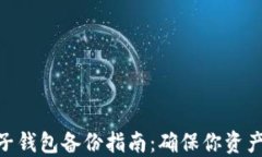 数字货币电子钱包备份指南：确保你资