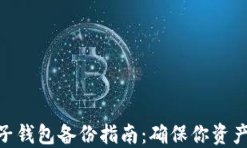 
数字货币电子钱包备份指南：确保你资产安全的关键