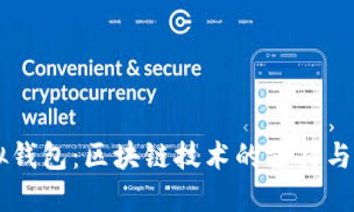 虚拟钱包：区块链技术的支持与应用