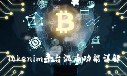 Tokenim平台混币功能详解