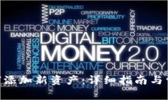 Tokenim如何添加新资产：详细指南与常