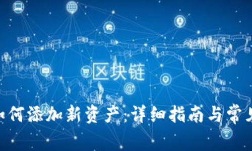 Tokenim如何添加新资产：详细指南与常见问题解答