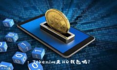 : Tokenim是HD钱包吗?