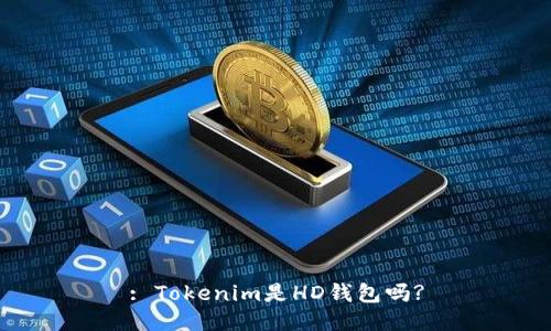 : Tokenim是HD钱包吗?
