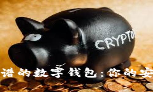 推荐靠谱的数字钱包：你的安全选择