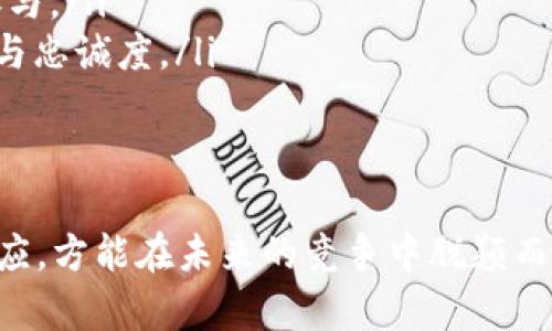 baiotiIM钱包与DeFi交易的未来展望/baioti
IM钱包, DeFi, 数字资产交易/guanjianci

随着区块链技术和加密货币的快速发展，去中心化金融（DeFi）在全球范围内得到了广泛关注。作为一个重要的内容，IM钱包不仅提供了传统加密资产的存储和转移功能，还在DeFi的生态系统中扮演着关键角色。本文将详细探讨IM钱包如何与DeFi实现交易，以及这一过程中的优势、挑战和未来的发展趋势。

IM钱包是一种现代数字资产管理工具，它与DeFi的结合，打开了金融服务的新方式。通过IM钱包，用户可以轻松地参与DeFi项目、进行资产交换、提供流动性，以及使用各种金融产品和服务。本文将从以下几个方面进行深入探讨：

1. IM钱包的功能与特性
   IM钱包是一种多功能的钱包，除了基本的加密货币存储和管理，它还提供了一系列先进的功能。这些功能主要包括：
   ul
       listrong资产管理：/strong用户可以方便地管理多个区块链资产，包括比特币、以太坊及其他ERC20代币。/li
       listrong安全性：/strongIM钱包采用先进的加密技术，确保用户资产的安全。此外，钱包提供私钥保护和多重身份验证等安全措施。/li
       listrong用户友好接口：/strongIM钱包注重用户体验，其界面设计简单明了，即使是非技术用户也能够轻松上手。/li
       listrong与DeFi平台的一体化：/strongIM钱包与多种DeFi平台无缝集成，用户可以直接在钱包内进行多种DeFi操作，如借贷、流动性挖矿等。/li
   /ul
   IM钱包的多种功能使得用户能够在DeFi生态中更加便捷地进行交易，这种整合大大降低了用户接触DeFi的门槛。

2. IM钱包与DeFi交易的流程
   IM钱包与DeFi交易的过程大致可以分为以下几个步骤：
   ol
       listrong下载安装IM钱包：/strong用户首先需要下载并安装IM钱包，并完成钱包的配置，生成私钥和助记词，确保资产安全。/li
       listrong存入数字资产：/strong用户将其数字资产存入IM钱包，可以通过交易所或其他来源购买加密货币，并转入IM钱包地址。/li
       listrong选择DeFi服务：/strong用户可以在IM钱包中浏览可用的DeFi服务，包括去中心化交易所（DEX）、借贷平台、流动性池等，选择合适的服务。/li
       listrong执行交易：/strong在选择了适合的DeFi服务后，用户可以在IM钱包中直接发起交易，例如提供流动性或进行代币交换。/li
       listrong管理投资：/strong一旦交易完成，用户可以随时在IM钱包中查看其投资状况，管理收益和风险。/li
   /ol
   这一简单高效的流程，使得用户在DeFi产业的参与变得更加便利，且能够快速响应市场变化。

3. IM钱包在DeFi交易中面临的挑战
   虽然IM钱包在DeFi交易中具有众多优势，但也面临着一些显著的挑战：
   ul
       listrong安全风险：/strong在DeFi快速发展的同时，安全问题也日益突出。智能合约漏洞、黑客攻击和钓鱼诈骗等都可能危及用户的资金。而IM钱包作为入口，需不断加强安全防护。/li
       listrong技术壁垒：/strong对于一些非技术用户来说，理解DeFi的运作机制和相关术语仍然是一个障碍。因此，IM钱包需要提供更多的教育资源和用户指导。/li
       listrong流动性问题：/strong某些DeFi项目可能面临流动性不足的问题，影响用户交易的顺利进行。IM钱包需要对流动性项目进行审查，以便为用户提供可靠的选择。/li
       listrong合规性风险：/strongDeFi领域的监管环境尚不明朗，IM钱包在支持各种DeFi服务时，需要确保符合当地法律法规，以避免潜在的法律风险。/li
   /ul
   面对这些挑战，IM钱包的开发团队需要不断改进技术和服务，增强用户教育，提高安全防护措施，同时密切关注合规性问题。

4. 未来的展望：IM钱包与DeFi的机会
   尽管IM钱包在与DeFi的结合中面临挑战，但未来的发展机会也十分广阔：
   ul
       listrong用户基数的扩大：/strong随着更多用户了解和接受数字资产，IM钱包与DeFi的整合有望吸引大量新用户，推动其市场份额提升。/li
       listrong技术创新：/strong随着区块链技术的不断进步，IM钱包能够不断更新其功能，提升用户体验，满足不同层次的用户需求。/li
       listrong多样化的金融产品：/strongIM钱包可以根据市场需求，向用户提供更多元化的金融服务，包括合成资产、稳定币等新兴金融产品，拓展用户的投资选择。/li
       listrong生态系统的建设：/strong通过与更多的DeFi项目合作，IM钱包能够构建一个大规模的金融生态系统，为用户提供一站式服务，增强竞争力。/li
   /ul
   总体而言，IM钱包与DeFi交易的结合，将为用户提供全面的数字财务解决方案，极大地推动金融服务的创新与发展。

通过上述讨论，我们可以看到IM钱包在DeFi交易中发挥的作用、所面临的挑战以及未来的发展潜力。随着DeFi生态的不断完善，IM钱包的战略调整将直接影响其长期发展与用户满意度。在这条道路上，创新、用户体验、安全和合规是IM钱包必须始终关注的核心要素。

在结束本文之前，以下是几个相关问题，供读者进一步思考：
1. 如何确保IM钱包的安全性以防止黑客攻击？
2. IM钱包如何通过用户教育提升用户参与DeFi的意愿？
3. 在未来的DeFi市场中，IM钱包应该如何选择合作伙伴以确保服务质量？
4. 随着DeFi的发展，IM钱包将如何调整其业务策略以适应市场变化？

接下来，我们将逐一对此四个问题进行详细解答。

问题一：如何确保IM钱包的安全性以防止黑客攻击？
安全性是数字资产管理工具的重中之重，IM钱包在确保其安全性方面，需要采取多种措施：
ul
    listrong加密技术：/strongIM钱包应采用高级加密技术来保护用户的敏感信息和交易数据，包括TLS（传输层安全）和AES（高级加密标准）等。/li
    listrong私钥管理：/strong私钥的安全存储至关重要，IM钱包可以使用硬件安全模块（HSM）和分布式密钥管理方式，避免私钥被窃取。/li
    listrong多重身份验证：/strong为了提高用户账户的安全性，IM钱包可以集成多重身份验证机制，例如二次验证、指纹识别、面部识别等，确保只有授权用户可以访问账户。/li
    listrong安全审计与漏洞检测：/strongIM钱包需要定期进行安全审计与漏洞检测，及时发现和修复潜在的安全隐患，与安全专家的合作也能有效减少风险。/li
    listrong用户培训：/strongIM钱包还应加强用户的安全意识教育，指导用户不点击可疑链接，不参与陌生项目，定期更新密码，确保账户安全。/li
/ul
通过以上多重安全措施的结合，IM钱包可以有效降低因黑客攻击造成的风险，增强用户的信任感。

问题二：IM钱包如何通过用户教育提升用户参与DeFi的意愿？
用户教育在推动IM钱包的使用和DeFi参与度方面尤为重要。IM钱包可以采取以下措施来提升用户的教育效果：
ul
    listrong创建教育资源：/strongIM钱包可以建立一系列的教育资源，包括文章、视频教程、在线课程等，帮助DeFi的概念、应用场景以及操作流程。/li
    listrong举办在线研讨会：/strong定期举办在线研讨会或AMA（问我任何事情）活动，邀请行业专家解答用户疑问，分析市场动态，提高用户对DeFi的理解和兴趣。/li
    listrong社群活动：/strong通过社交媒体平台和社区建立用户交流空间，让用户分享经验、讨论问题，增强参与感和归属感。/li
    listrong逐步引导：/strongIM钱包可以设计逐步引导的功能，让用户从简单的操作开始，通过体验逐步深入到复杂的DeFi协议中，降低上手难度。/li
    listrong激励机制：/strong通过一定的激励机制（如代币奖励、手续费折扣等），鼓励用户参与教育课程，并尝试不同的DeFi产品。/li
/ul
通过这些用户教育策略，IM钱包将有效提升用户对DeFi的参与意愿，培养用户的金融素养，从而形成良性的用户生态。

问题三：在未来的DeFi市场中，IM钱包应该如何选择合作伙伴以确保服务质量？
IM钱包的合作伙伴选择对其未来发展至关重要，以下是IM钱包在选择合作伙伴时应考虑的关键因素：
ul
    listrong技术能力：/strong合作伙伴需拥有强大的技术实力，保证其DeFi协议的安全性与可用性，IM钱包在选择时应仔细审查合作项目的技术白皮书和安全审计报告。/li
    listrong市场信誉：/strong选择在业内有良好声誉的项目和团队，确保其在市场上的稳定性与成功率，底层项目的市场口碑对用户决策有着重要影响。/li
    listrong用户基础：/strong合作伙伴的用户基础能直接影响IM钱包的用户获取，选择用户量大、活跃度高的项目可促进业务增长。/li
    listrong风险评估：/strongIM钱包需要对潜在合作伙伴的风险进行全面评估，包括财务风险、合规风险和市场波动风险等，以避免合作后带来的不必要损失。/li
    listrong合规性：/strong选择在法律合规方面严谨的合作伙伴，确保IM钱包在涉及资金和合规操作时不受影响。/li
/ul
选择合适的合作伙伴，将增强IM钱包的市场竞争力，提供更高质量的服务，并用户体验。

问题四：随着DeFi的发展，IM钱包将如何调整其业务策略以适应市场变化？
IM钱包在DeFi市场的快速发展过程中，需要灵活调整其业务策略，以适应不断变化的市场需求：
ul
    listrong技术生态的构建：/strongIM钱包应积极参与DeFi生态的合作与建设，支持多种主流协议，并致力于实现跨链功能，构建综合的金融服务平台。/li
    listrong不断迭代产品功能：/strongIM钱包应根据用户反馈和市场趋势，及时更新和产品功能，增加用户需求的灵活性和多样性。/li
    listrong深耕合规与风险管理：/strongIM钱包需要在DeFi合规性方面投入资源，建立健全合规体系，确保业务合法运营的同时，降低法律风险。/li
    listrong市场营销与品牌建设：/strong加大市场推广投入，通过线上线下多种渠道宣传品牌，提高IM钱包的知名度，吸引更多用户参与。/li
    listrong增强社区参与：/strong通过扶持用户社群和开发者生态，鼓励用户参与到IM钱包的产品设计与功能开发中，增强用户粘性与忠诚度。/li
/ul
通过逐步推进以上策略，IM钱包将能在DeFi市场中不断自身业务，适应市场变化，实现可持续发展。

总之，IM钱包在DeFi交易中的潜力非常巨大，随着技术的不断进步和用户需求的不断变化，IM钱包需要紧跟时代步伐，保持创新和灵活适应，方能在未来的竞争中脱颖而出。