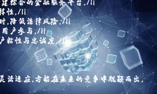 baiotiIM钱包与DeFi交易的未来展望/baioti
IM钱包, DeFi, 数字资产交易/guanjianci

随着区块链技术和加密货币的快速发展，去中心化金融（DeFi）在全球范围内得到了广泛关注。作为一个重要的内容，IM钱包不仅提供了传统加密资产的存储和转移功能，还在DeFi的生态系统中扮演着关键角色。本文将详细探讨IM钱包如何与DeFi实现交易，以及这一过程中的优势、挑战和未来的发展趋势。

IM钱包是一种现代数字资产管理工具，它与DeFi的结合，打开了金融服务的新方式。通过IM钱包，用户可以轻松地参与DeFi项目、进行资产交换、提供流动性，以及使用各种金融产品和服务。本文将从以下几个方面进行深入探讨：

1. IM钱包的功能与特性
   IM钱包是一种多功能的钱包，除了基本的加密货币存储和管理，它还提供了一系列先进的功能。这些功能主要包括：
   ul
       listrong资产管理：/strong用户可以方便地管理多个区块链资产，包括比特币、以太坊及其他ERC20代币。/li
       listrong安全性：/strongIM钱包采用先进的加密技术，确保用户资产的安全。此外，钱包提供私钥保护和多重身份验证等安全措施。/li
       listrong用户友好接口：/strongIM钱包注重用户体验，其界面设计简单明了，即使是非技术用户也能够轻松上手。/li
       listrong与DeFi平台的一体化：/strongIM钱包与多种DeFi平台无缝集成，用户可以直接在钱包内进行多种DeFi操作，如借贷、流动性挖矿等。/li
   /ul
   IM钱包的多种功能使得用户能够在DeFi生态中更加便捷地进行交易，这种整合大大降低了用户接触DeFi的门槛。

2. IM钱包与DeFi交易的流程
   IM钱包与DeFi交易的过程大致可以分为以下几个步骤：
   ol
       listrong下载安装IM钱包：/strong用户首先需要下载并安装IM钱包，并完成钱包的配置，生成私钥和助记词，确保资产安全。/li
       listrong存入数字资产：/strong用户将其数字资产存入IM钱包，可以通过交易所或其他来源购买加密货币，并转入IM钱包地址。/li
       listrong选择DeFi服务：/strong用户可以在IM钱包中浏览可用的DeFi服务，包括去中心化交易所（DEX）、借贷平台、流动性池等，选择合适的服务。/li
       listrong执行交易：/strong在选择了适合的DeFi服务后，用户可以在IM钱包中直接发起交易，例如提供流动性或进行代币交换。/li
       listrong管理投资：/strong一旦交易完成，用户可以随时在IM钱包中查看其投资状况，管理收益和风险。/li
   /ol
   这一简单高效的流程，使得用户在DeFi产业的参与变得更加便利，且能够快速响应市场变化。

3. IM钱包在DeFi交易中面临的挑战
   虽然IM钱包在DeFi交易中具有众多优势，但也面临着一些显著的挑战：
   ul
       listrong安全风险：/strong在DeFi快速发展的同时，安全问题也日益突出。智能合约漏洞、黑客攻击和钓鱼诈骗等都可能危及用户的资金。而IM钱包作为入口，需不断加强安全防护。/li
       listrong技术壁垒：/strong对于一些非技术用户来说，理解DeFi的运作机制和相关术语仍然是一个障碍。因此，IM钱包需要提供更多的教育资源和用户指导。/li
       listrong流动性问题：/strong某些DeFi项目可能面临流动性不足的问题，影响用户交易的顺利进行。IM钱包需要对流动性项目进行审查，以便为用户提供可靠的选择。/li
       listrong合规性风险：/strongDeFi领域的监管环境尚不明朗，IM钱包在支持各种DeFi服务时，需要确保符合当地法律法规，以避免潜在的法律风险。/li
   /ul
   面对这些挑战，IM钱包的开发团队需要不断改进技术和服务，增强用户教育，提高安全防护措施，同时密切关注合规性问题。

4. 未来的展望：IM钱包与DeFi的机会
   尽管IM钱包在与DeFi的结合中面临挑战，但未来的发展机会也十分广阔：
   ul
       listrong用户基数的扩大：/strong随着更多用户了解和接受数字资产，IM钱包与DeFi的整合有望吸引大量新用户，推动其市场份额提升。/li
       listrong技术创新：/strong随着区块链技术的不断进步，IM钱包能够不断更新其功能，提升用户体验，满足不同层次的用户需求。/li
       listrong多样化的金融产品：/strongIM钱包可以根据市场需求，向用户提供更多元化的金融服务，包括合成资产、稳定币等新兴金融产品，拓展用户的投资选择。/li
       listrong生态系统的建设：/strong通过与更多的DeFi项目合作，IM钱包能够构建一个大规模的金融生态系统，为用户提供一站式服务，增强竞争力。/li
   /ul
   总体而言，IM钱包与DeFi交易的结合，将为用户提供全面的数字财务解决方案，极大地推动金融服务的创新与发展。

通过上述讨论，我们可以看到IM钱包在DeFi交易中发挥的作用、所面临的挑战以及未来的发展潜力。随着DeFi生态的不断完善，IM钱包的战略调整将直接影响其长期发展与用户满意度。在这条道路上，创新、用户体验、安全和合规是IM钱包必须始终关注的核心要素。

在结束本文之前，以下是几个相关问题，供读者进一步思考：
1. 如何确保IM钱包的安全性以防止黑客攻击？
2. IM钱包如何通过用户教育提升用户参与DeFi的意愿？
3. 在未来的DeFi市场中，IM钱包应该如何选择合作伙伴以确保服务质量？
4. 随着DeFi的发展，IM钱包将如何调整其业务策略以适应市场变化？

接下来，我们将逐一对此四个问题进行详细解答。

问题一：如何确保IM钱包的安全性以防止黑客攻击？
安全性是数字资产管理工具的重中之重，IM钱包在确保其安全性方面，需要采取多种措施：
ul
    listrong加密技术：/strongIM钱包应采用高级加密技术来保护用户的敏感信息和交易数据，包括TLS（传输层安全）和AES（高级加密标准）等。/li
    listrong私钥管理：/strong私钥的安全存储至关重要，IM钱包可以使用硬件安全模块（HSM）和分布式密钥管理方式，避免私钥被窃取。/li
    listrong多重身份验证：/strong为了提高用户账户的安全性，IM钱包可以集成多重身份验证机制，例如二次验证、指纹识别、面部识别等，确保只有授权用户可以访问账户。/li
    listrong安全审计与漏洞检测：/strongIM钱包需要定期进行安全审计与漏洞检测，及时发现和修复潜在的安全隐患，与安全专家的合作也能有效减少风险。/li
    listrong用户培训：/strongIM钱包还应加强用户的安全意识教育，指导用户不点击可疑链接，不参与陌生项目，定期更新密码，确保账户安全。/li
/ul
通过以上多重安全措施的结合，IM钱包可以有效降低因黑客攻击造成的风险，增强用户的信任感。

问题二：IM钱包如何通过用户教育提升用户参与DeFi的意愿？
用户教育在推动IM钱包的使用和DeFi参与度方面尤为重要。IM钱包可以采取以下措施来提升用户的教育效果：
ul
    listrong创建教育资源：/strongIM钱包可以建立一系列的教育资源，包括文章、视频教程、在线课程等，帮助DeFi的概念、应用场景以及操作流程。/li
    listrong举办在线研讨会：/strong定期举办在线研讨会或AMA（问我任何事情）活动，邀请行业专家解答用户疑问，分析市场动态，提高用户对DeFi的理解和兴趣。/li
    listrong社群活动：/strong通过社交媒体平台和社区建立用户交流空间，让用户分享经验、讨论问题，增强参与感和归属感。/li
    listrong逐步引导：/strongIM钱包可以设计逐步引导的功能，让用户从简单的操作开始，通过体验逐步深入到复杂的DeFi协议中，降低上手难度。/li
    listrong激励机制：/strong通过一定的激励机制（如代币奖励、手续费折扣等），鼓励用户参与教育课程，并尝试不同的DeFi产品。/li
/ul
通过这些用户教育策略，IM钱包将有效提升用户对DeFi的参与意愿，培养用户的金融素养，从而形成良性的用户生态。

问题三：在未来的DeFi市场中，IM钱包应该如何选择合作伙伴以确保服务质量？
IM钱包的合作伙伴选择对其未来发展至关重要，以下是IM钱包在选择合作伙伴时应考虑的关键因素：
ul
    listrong技术能力：/strong合作伙伴需拥有强大的技术实力，保证其DeFi协议的安全性与可用性，IM钱包在选择时应仔细审查合作项目的技术白皮书和安全审计报告。/li
    listrong市场信誉：/strong选择在业内有良好声誉的项目和团队，确保其在市场上的稳定性与成功率，底层项目的市场口碑对用户决策有着重要影响。/li
    listrong用户基础：/strong合作伙伴的用户基础能直接影响IM钱包的用户获取，选择用户量大、活跃度高的项目可促进业务增长。/li
    listrong风险评估：/strongIM钱包需要对潜在合作伙伴的风险进行全面评估，包括财务风险、合规风险和市场波动风险等，以避免合作后带来的不必要损失。/li
    listrong合规性：/strong选择在法律合规方面严谨的合作伙伴，确保IM钱包在涉及资金和合规操作时不受影响。/li
/ul
选择合适的合作伙伴，将增强IM钱包的市场竞争力，提供更高质量的服务，并用户体验。

问题四：随着DeFi的发展，IM钱包将如何调整其业务策略以适应市场变化？
IM钱包在DeFi市场的快速发展过程中，需要灵活调整其业务策略，以适应不断变化的市场需求：
ul
    listrong技术生态的构建：/strongIM钱包应积极参与DeFi生态的合作与建设，支持多种主流协议，并致力于实现跨链功能，构建综合的金融服务平台。/li
    listrong不断迭代产品功能：/strongIM钱包应根据用户反馈和市场趋势，及时更新和产品功能，增加用户需求的灵活性和多样性。/li
    listrong深耕合规与风险管理：/strongIM钱包需要在DeFi合规性方面投入资源，建立健全合规体系，确保业务合法运营的同时，降低法律风险。/li
    listrong市场营销与品牌建设：/strong加大市场推广投入，通过线上线下多种渠道宣传品牌，提高IM钱包的知名度，吸引更多用户参与。/li
    listrong增强社区参与：/strong通过扶持用户社群和开发者生态，鼓励用户参与到IM钱包的产品设计与功能开发中，增强用户粘性与忠诚度。/li
/ul
通过逐步推进以上策略，IM钱包将能在DeFi市场中不断自身业务，适应市场变化，实现可持续发展。

总之，IM钱包在DeFi交易中的潜力非常巨大，随着技术的不断进步和用户需求的不断变化，IM钱包需要紧跟时代步伐，保持创新和灵活适应，方能在未来的竞争中脱颖而出。