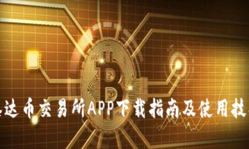 泰达币交易所APP下载指南及使用技巧