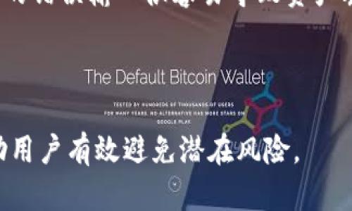 jiaoti如何将Tokenim钱包中的数字资产转到交易平台/jiaoti
Tokenim钱包, 数字资产, 交易平台/guanjianci

在数字货币快速发展的今天，越来越多的人开始使用加密钱包来管理自己的数字资产。而Tokenim钱包作为一种流行的数字资产管理工具，其便捷性和安全性得到了广泛认可。在这篇文章中，我们将详细探讨如何将Tokenim钱包中的数字资产转移到交易平台，并回答一些常见问题，以帮助用户更加顺利地实现资产转移。

什么是Tokenim钱包？
Tokenim钱包是一种数字资产管理工具，允许用户安全存储、接收和发送各种加密货币。与传统的银行账户类似，Tokenim钱包提供了一个方便的界面，用户可以通过该界面管理他们的数字资产。Tokenim钱包采用先进的加密技术，确保用户资产的安全性。与其他类型的钱包相比，Tokenim钱包拥有更高的安全性和更好的用户体验，特别适合对安全性有较高要求的用户。

为什么需要将Tokenim钱包中的数字资产转到交易平台？
用户可能有多个原因需要将Tokenim钱包中的数字资产转移到交易平台。首先，许多用户使用交易平台来进行资产交易，可能希望通过在平台上交易来获得利润。其次，某些加密货币在特定平台上具有更高的流动性，通过将资产转移到这些平台上，用户可以以更好的价格买入或卖出。最后，某些交易平台可能提供额外的收益机会，例如质押、借贷或参与去中心化金融（DeFi）项目，因此用户希望将资产转移到这些平台中。

如何将Tokenim钱包中的数字资产转到交易平台？
将Tokenim钱包中的数字资产转移到交易平台的步骤通常包括以下几个方面：
1. **选择交易平台**：在开始转账之前，用户首先需要选择适合自己的交易平台。这可能包括知名的平台如Binance、Coinbase、Huobi等。在选择平台时，请注意平台的手续费、支持的币种、用户体验等因素。
2. **注册并完成身份验证**：一旦选择了交易平台，用户需要注册一个账户。在大多数情况下，注册后还需要完成身份验证（KYC）程序，以保证账户安全。
3. **获取存款地址**：在交易平台上注册并通过身份验证后，用户需要找到其希望存入的加密货币的存款地址。通常情况下，平台会提供一个独特的地址，用于接收用户的加密货币。
4. **打开Tokenim钱包**：登录Tokenim钱包，并确保钱包中有要转移的加密货币。根据需要转移的币种，用户可以在钱包中找到相应的选项。
5. **输入转账信息**：在Tokenim钱包中，选择“发送”或“转账”选项。用户需要填写交易平台提供的存款地址，并输入希望转移的金额。
6. **确认转账**：在仔细核对存款地址和转账金额后，用户可以确认交易。请注意，某些交易可能需要支付矿工费（Gas），用户需要确保钱包中有足够的余额以支付此费用。
7. **等待确认**：完成转账后，用户需要等待区块链网络确认交易，这通常需要几分钟到几小时不等，具体时间取决于网络的拥堵情况。用户可以通过交易哈希（Tx Hash）在区块链浏览器中查看交易状态。

在转账过程中可能遇到的问题
尽管转账过程在理论上是简单的，但在实际操作中，有时用户可能会遇到各种问题。以下是一些常见的问题以及解决方法：
1. **转账未成功**：有时，用户在转账过程中可能会遇到转账未成功的情况。这可能由于输入的地址错误、网络问题或者钱包与交易平台间的兼容性问题造成。在这种情况下，用户应首先检查输入的地址是否正确，并查看交易记录或钱包状态以确定问题所在。
2. **转账延迟**：有时由于网络拥堵，转账可能会被延迟确认。在这种情况下，用户需要耐心等待，通常在区块链网络高峰期，交易确认的时间可能会延长。
3. **矿工费不足**：如果用户未能在Tokenim钱包中留有足够的余额来支付矿工费，转账可能会失败。建议用户在进行任何转账之前，确保其钱包中有足够的余额，以避免交易失败。
4. **平台问题**：在某些情况下，交易平台可能因维护或其他原因临时无法接受存款。在这种情况下，用户应查看平台的公告和状态更新，以了解当前情况，必要时可以联系平台客服。

相关常见问题
以下是用户在转账过程中可能会询问的一些常见问题：

h4问题1：Tokenim钱包与交易平台是否安全？/h4
Tokenim钱包和交易平台的安全性是每个用户在进行转账和交易时都需考虑的重要问题。Tokenim钱包通常采用先进的加密技术，以确保用户资金的安全。然而，即使如此，用户在使用钱包时仍应保持良好的安全习惯，如定期更改密码、启用双重验证等。
交易平台的安全性同样重要，用户应选择知名且具备良好信誉的平台来进行交易。值得注意的是，在历史上也曾发生过不少交易平台被黑客攻击的事件，因此用户在选择平台时应确保其拥有良好的安全记录和保险机制。
总之，在使用任何钱包或交易平台时，安全都是第一位的。用户应加强自身的安全意识，避免因疏忽大意而导致资产损失。

h4问题2：如何选择合适的交易平台？/h4
选择交易平台时，有几个关键因素需要考虑。首先，交易平台应具备良好的用户体验和界面设计，确保用户在交易时的方便性。其次，交易所的手续费结构也非常重要，用户应寻找收费合理且透明的平台。
流动性是另一个关键点，流动性好的平台可以帮助用户在买入或卖出时获得更好的价格。此外，平台是否支持用户希望交易的币种，也是一项重要的考量因素。最后，平台的声誉和用户评价也是评估其可靠性的重要依据。
用户可以通过互联网搜索平台的相关信息，查阅其他用户的评价，结合自身需求来做出最终决定。

h4问题3：转账时需要支付哪些费用？/h4
在数字货币转账时，用户通常需要支付矿工费（Gas fee），这是从发送钱包到接收钱包所需的手续费。不同的区块链费用结构不同，用户转账时需要根据当前网络状况选择合适的矿工费。此外，某些交易平台也会收取存款和提取手续费，用户在转账前需仔细了解平台的收费标准，以便进行合理的资金规划。
在手续费方面，用户可以参考当前网络的拥堵情况，以决定是否选择快速转账或正常转账。虽然快速转账可能会产生更高的费用，但在网络拥堵时，它往往能够更快地完成交易。

h4问题4：如何确保转账信息的准确性？/h4
确保转账信息的准确性是每个用户都必须注意的关键步骤。首先，用户在填写转账信息时，务必仔细核对接收地址，确保其正确无误。一般情况下，数字货币的地址是由字母和数字组合而成，长字符的错误输入很容易导致资产丢失。
另外，在输入金额时，用户应留意输入的数字单位，避免因误操作导致转账金额不正确。建议用户在转账前，可以先进行小额测试转账，以验证支付流程是否顺利，而后再进行大额转账。
最后，用户在输入信息时应避免分心，如在正式输入时关闭其他应用程序，以避免干扰。

以上内容涵盖了将Tokenim钱包中的数字资产转移到交易平台的步骤及其相关问题，帮助用户在实际操作中能够更加顺利地进行转账。在进行任何数字资产交易时，保持警惕和正确的步骤将帮助用户有效避免潜在风险。