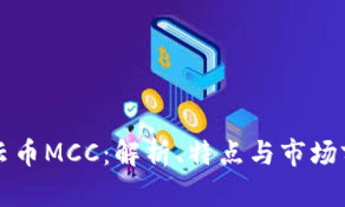 行云币MCC：解析、特点与市场前景