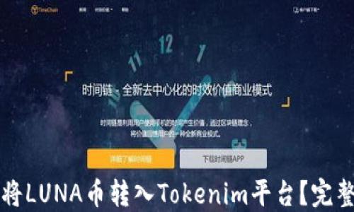 
如何将LUNA币转入Tokenim平台？完整指南