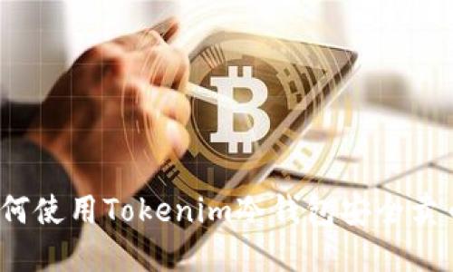 如何使用Tokenim冷钱包安全卖币？