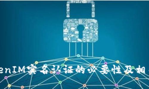 : TokenIM实名认证的必要性及相关解读