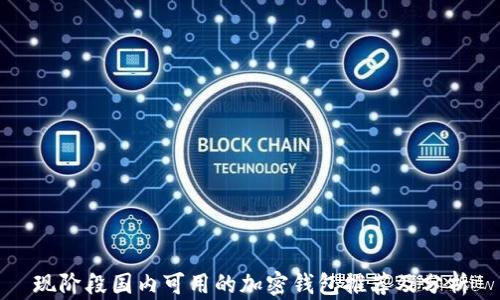 
现阶段国内可用的加密钱包推荐及分析