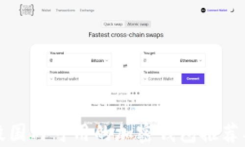 
现阶段国内可用的加密钱包推荐及分析