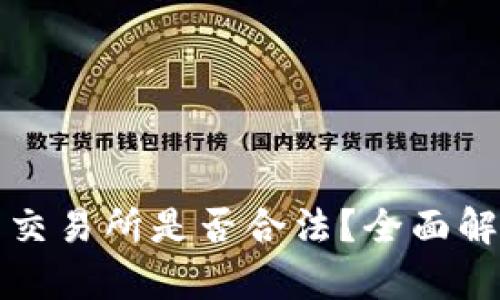 国内数字货币交易所是否合法？全面解析与深入探讨