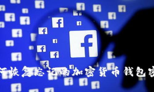 如何恢复忘记的加密货币钱包密码