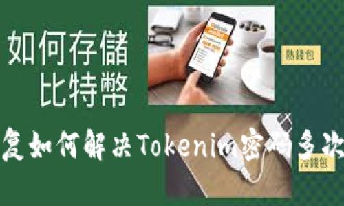 从错误中恢复如何解决Tokenim密码多次错误的问题
