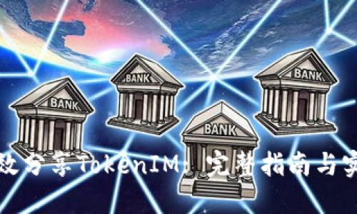 如何高效分享TokenIM: 完整指南与实用技巧