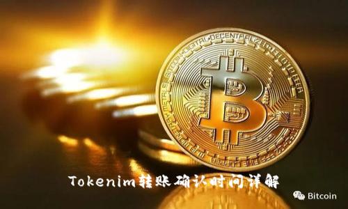 Tokenim转账确认时间详解
