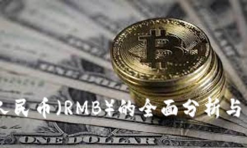 USDT兑人民币（RMB）的全面分析与市场动态