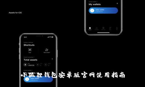 小狐狸钱包安卓版官网使用指南