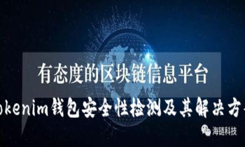 Tokenim钱包安全性检测及其解决方案