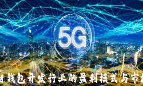 
区块链钱包开发行业的盈利模式与市场前景