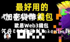 思考一个且的优质如何将EOS转移到To