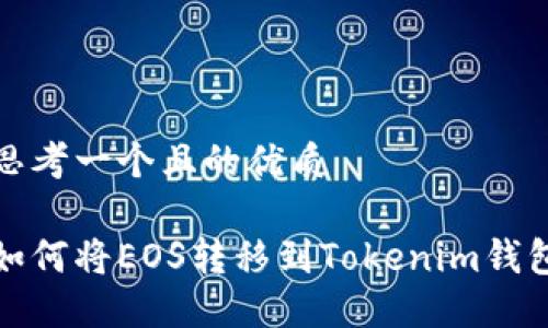 思考一个且的优质

如何将EOS转移到Tokenim钱包