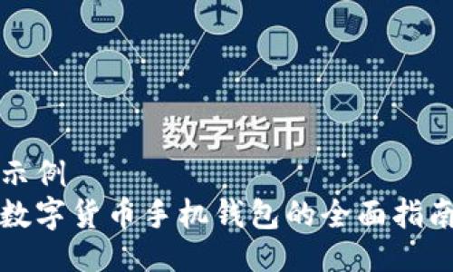 示例
数字货币手机钱包的全面指南