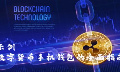 示例
数字货币手机钱包的全面指南