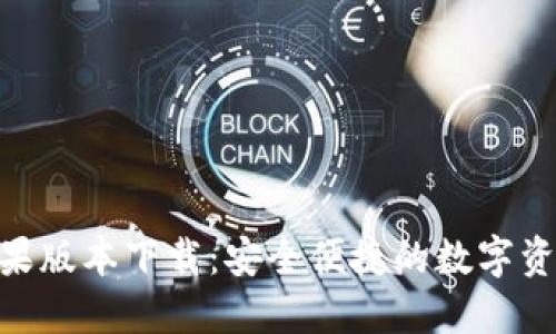 HH5钱包苹果版本下载：安全便捷的数字资产管理工具