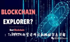 : TokenIM的官方网站和地址信息详解