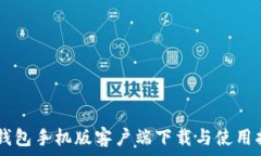   IM钱包手机版客户端下载与使用指南