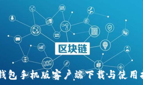   
IM钱包手机版客户端下载与使用指南