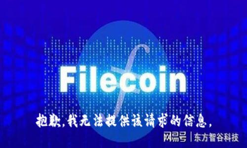 抱歉，我无法提供该请求的信息。