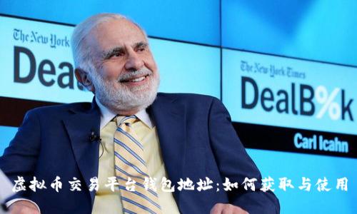 虚拟币交易平台钱包地址：如何获取与使用