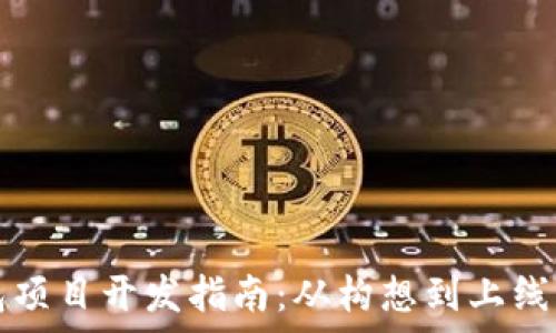  
区块链钱包项目开发指南：从构想到上线的全面解析
