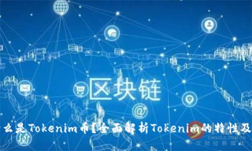 : 什么是Tokenim币？全面解析Tokenim的特性及应用