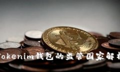 Tokenim钱包的监管国家解析