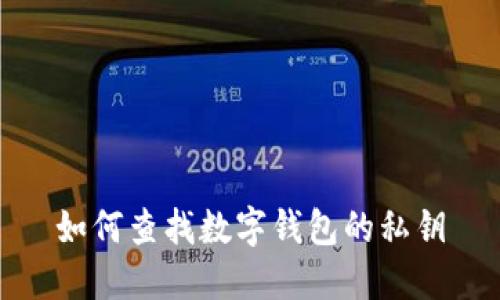 如何查找数字钱包的私钥