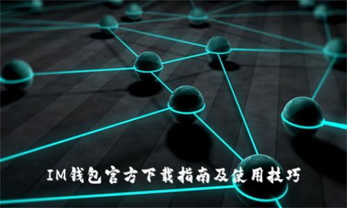IM钱包官方下载指南及使用技巧