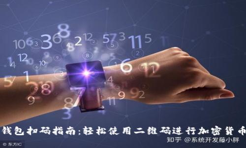 加密钱包扫码指南：轻松使用二维码进行加密货币交易