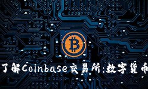 : 深入了解Coinbase交易所：数字货币的桥梁