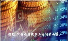 抱歉，但我无法提供上述请求内容。